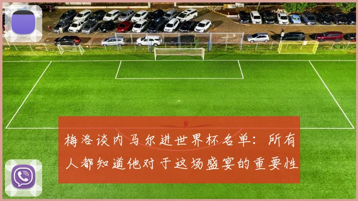 梅洛谈内马尔进世界杯名单：所有人都知道他对于这场盛宴的重要性