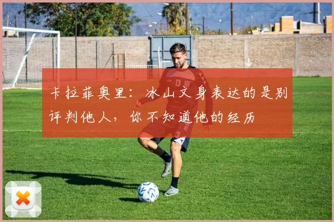 卡拉菲奥里：冰山文身表达的是别评判他人，你不知道他的经历