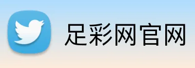足彩网官网 Logo